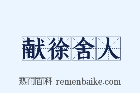 献徐舍人是什么意思的图片